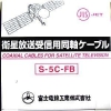 S-5C-FB×100mクロ