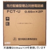 FCT-U0.65mm×3P×200m