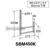 マスプロ サイドベース BS・CSアンテナ用 50cm以下用 サイドベース BS・CSアンテナ用 50cm以下用 SBM450K 画像1