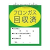 タスコ フロンガス回収済明示ステッカー 10枚入 TA969ZA