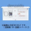 パナソニック 【生産完了品】太陽光発電システム対応住宅分電盤 1次送り連系タイプ 露出・半埋込両用形 回路数18+回路スペース2 50A 《コスモパネルコンパクト21》 BQE35182J1