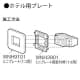 パナソニック フルカラー ホテル用プレート 1コ用タテ ミルキーホワイト フルカラー ホテル用プレート 1コ用タテ ミルキーホワイト WNH9111 画像4