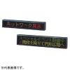 パトライト 【生産完了品】LED表示ボード 《ビジュアルサイン》 屋内用 文字サイズ□96mm 1段8文字 3色(赤・緑・橙) LAN対応 LED表示ボード 《ビジュアルサイン》 屋内用 文字サイズ□96mm 1段8文字 3色(赤・緑・橙) LAN対応 VM96A-108TE 画像1