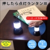 旭電機化成 押したら点灯ランタン&#8546; 電池式 白色LED×1灯 明るさ21lm 押したら点灯ランタン&#8546; 電池式 白色LED×1灯 明るさ21lm ALA-4301S 画像1