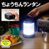 旭電機化成 【生産完了品】ちょうちんランタン 電池式 白色LED×1灯 明るさ20lm 折りたたみ式 ちょうちんランタン 電池式 白色LED×1灯 明るさ20lm 折りたたみ式 ALA-3405S 画像1