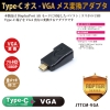 日本トラストテクノロジー TYPEC オス-VGAメス変換アダプタ TYPEC オス-VGAメス変換アダプタ JTTCMVGA 画像2
