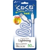 エアージェイ 【販売終了】くねくねLighningケーブル50cm UKJ-LPW50