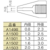 白光 ノズル 0.8mm A1498