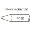 白光 こて先 EBC-4 EBC4