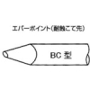 白光 こて先 EBC-8 EBC8