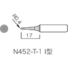 白光 こて先 I型 N452-T-I