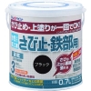 アトムペイント 水性さび止・鉄部用 0.7L ブラック 00001-02832