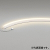 オーデリック LED間接照明 曲線対応タイプ 防雨・防湿型 屋内外兼用 長1464mm 電球色 連続調光タイプ 壁面・天井面・床面取付兼用 OG254801