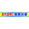 つくし 大型横幕 STOP!転倒災害 CP-1