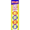 つくし たれ幕 STOP!転倒災害 CP-4