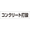 つくし 作業工程マグネット 「コンクリート打設」 MG-4DE