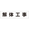 つくし 作業工程マグネット 「解体工事」 MG-4DH