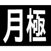 新富士 ロードマーキング サイン 月極 RM200