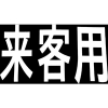 新富士 ロードマーキング サイン 来客用 RM201