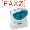 シヤチハタ スタンプ ビジネス用 キャップレス B型 赤 FAX済 ヨコ X2-B-102H2 X2-B-102H2