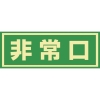 日本緑十字社 蓄光式避難誘導ステッカー標識 非常口 蓄光C 150×400mm エンビ ドア用 069003