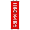 日本緑十字社 垂れ幕(懸垂幕) 工事中立入禁止 1500×450mm ナイロンターポリン 124006