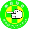 日本緑十字社 ヘルメット用ステッカー 指差確認・ゼロ災でいこう 指差B 50mmΦ 10枚組 204002