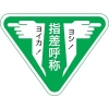 日本緑十字社 ヘルメット用ステッカー 指差呼称・ヨシ!ヨイカ! 指差F 60×80mm 10枚組 204006