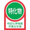 日本緑十字社 ヘルメット用ステッカー 特定化学物質作業主任者 HL-8 35×25mm 10枚組 オレフィン 233008