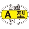 日本緑十字社 ヘルメット用ステッカー 血液型A型・Rh() HL-200 25×35mm 10枚組 233200