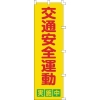 日本緑十字社 のぼり旗 交通安全運動実施中 ノボリ-2 1500×450mm ポリエステル 255002