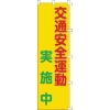 日本緑十字社 のぼり旗 交通安全運動実施中 ノボリ-3 1500×450mm ポリエステル 255003