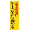 日本緑十字社 のぼり旗 「安全宣言」シートベルト正しく締めよう ノボリ-5 1500×450mm 255005