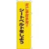 日本緑十字社 のぼり旗 死亡事故多発!・シートベルトをしよう ノボリ-7 1500×450mm 255007