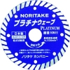 ノリタケ スーパーリトルシリーズ ダイヤモンドカッター プラチナウェーブ 乾式切断用 105X2X20 3S0US40PLAT00