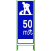 グリーンクロス SL立看板 50M地建型 SL‐11B‐50 1102-0633-01