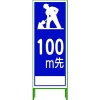 グリーンクロス SL立看板 100M地建型 SL‐11B‐100 1102-0634-01