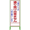 グリーンクロス SL立看板 通り抜け出来ません SL‐31C 1102-0652-01