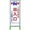 グリーンクロス SL立看板 工事車両出入口 SL‐34C 1102-0653-01