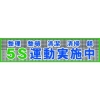 グリーンクロス メッシュ横断幕 MO―2 5S運動実施中 1148020202