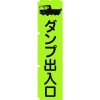 グリーンクロス 蛍光グリーンのぼり旗 GN4 ダンプ出入口 1148600604