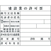 グリーンクロス Hー2 建設業の許可票(現場用) 1149010402