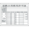 グリーンクロス Hー7 道路占有使用許可証 1149010407