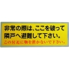 グリーンクロス 隣戸避難標識テトロンステッカー 1150110801