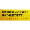 グリーンクロス 隣戸避難標識塩ビステッカー(都市再生機構仕様) 1150110805