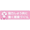 グリーンクロス 安全ヘルメットステッカーLA-043協力しよう共に働く環境づくり 1150200043