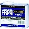 サンデーペイント FRP用ポリベスト洗浄剤アセトン 400ml 262946