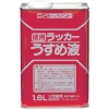 ニッぺ 徳用ラッカーうすめ液 1.6L HPH002-1.6