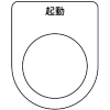 TRUSCO スイッチ銘板 起動 黒 φ22.5(5枚入り) P22-10-5P