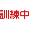 グリーンクロス ジェイバリケード専用標示板 「訓練中」 6300000025